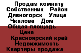 Продам комнату Собственник › Район ­ Дивногорск › Улица ­ Чкалова › Дом ­ 76 › Общая площадь ­ 13 › Цена ­ 450 000 - Красноярский край Недвижимость » Квартиры продажа   . Красноярский край